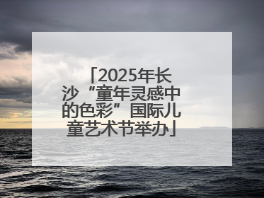 2025年长沙“童年灵感中的色彩”国际儿童艺术节举办