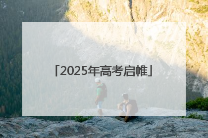 2025年高考启帷