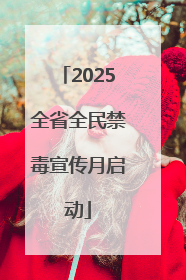 2025全省全民禁毒宣传月启动
