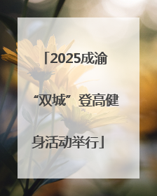 2025成渝“双城”登高健身活动举行