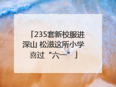 235套新校服进深山 松滋这所小学喜过“六一”