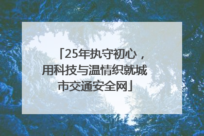 25年执守初心，用科技与温情织就城市交通安全网