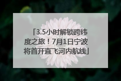 3.5小时解锁跨纬度之旅！7月1日宁波将首开直飞河内航线