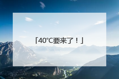 40℃要来了！
