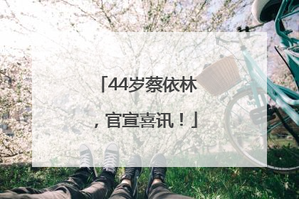 44岁蔡依林，官宣喜讯！