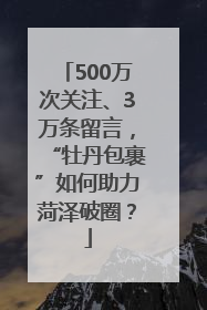 500万次关注、3万条留言，“牡丹包裹”如何助力菏泽破圈？
