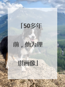 50多年前，他为理琪画像