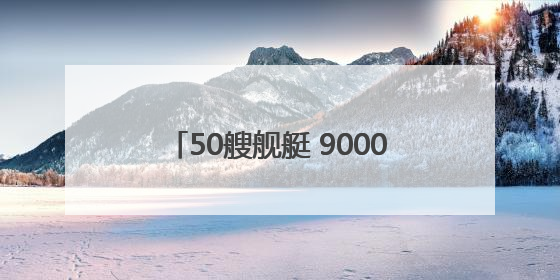 50艘舰艇 9000名士兵 北约“波罗的海行动”军演在德国启动