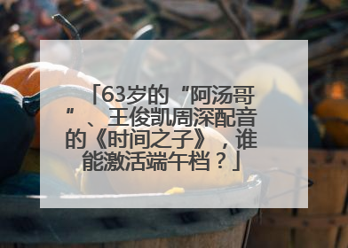 63岁的“阿汤哥”、王俊凯周深配音的《时间之子》，谁能激活端午档？