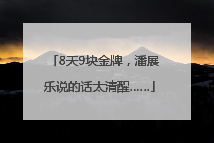 8天9块金牌，潘展乐说的话太清醒……