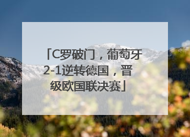 C罗破门，葡萄牙2-1逆转德国，晋级欧国联决赛