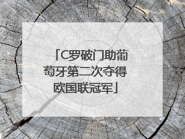 C罗破门助葡萄牙第二次夺得欧国联冠军