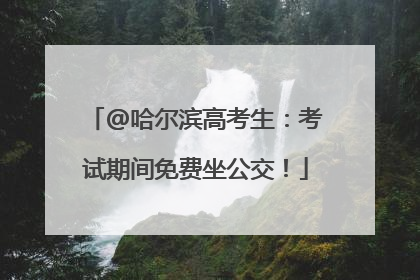 @哈尔滨高考生：考试期间免费坐公交！