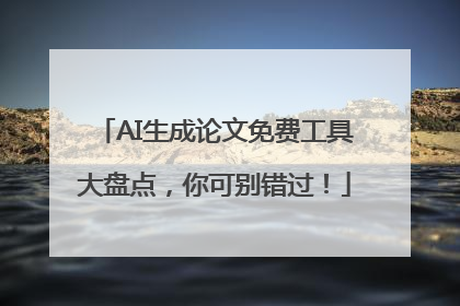 AI生成论文免费工具大盘点，你可别错过！
