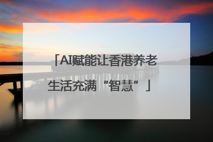 AI赋能让香港养老生活充满“智慧”