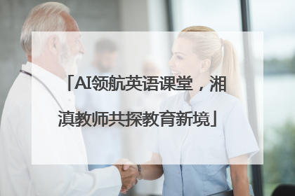 AI领航英语课堂，湘滇教师共探教育新境