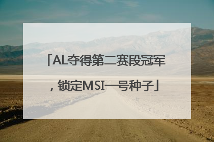 AL夺得第二赛段冠军，锁定MSI一号种子