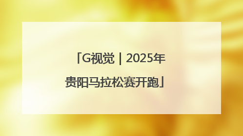 G视觉｜2025年贵阳马拉松赛开跑