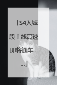 S4入城段主线高速即将通车……